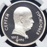 Рубль 1991 "100 лет со дня рождения С.С. Прокофьева" (в слабе)