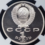 Рубль 1991 "100 лет со дня рождения С С  Прокофьева" (в слабе)