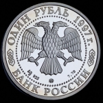 Рубль 1997 "850-летие основание Москвы: Воскресенские ворота" ММД