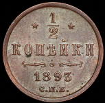 1/2 копейки 1893 СПБ