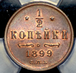 1/2 копейки 1899 (в слабе) СПБ (разновидность)