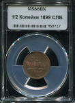 1/2 копейки 1899 (в слабе)