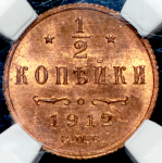 1/2 копейки 1912 (в слабе) СПБ