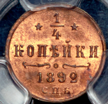 1/4 копейки 1892 (в слабе) СПБ