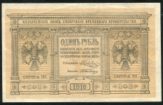 1 рубль 1918 (Сибирское временное правительство)