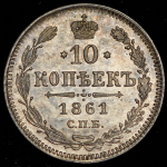 10 копеек 1861 СПБ