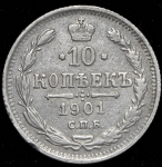 10 копеек 1901 СПБ-АР