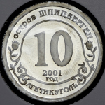 10 разменных знаков о. Шпицберген "Подъем подлодки "Курск" 2001