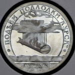 10 разменных знаков о. Шпицберген "Подъем подлодки "Курск" 2001