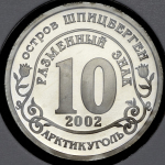 10 разменных знаков о. Шпицберген "Против терроризма. Москва" 2002