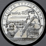 10 разменных знаков о. Шпицберген "Против терроризма. Москва" 2002