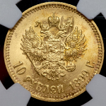 10 рублей 1899 (в слабе)