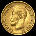 10 рублей 1899 (ФЗ)