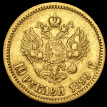 10 рублей 1899 (ФЗ)