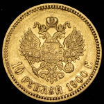 10 рублей 1900 (ФЗ)
