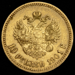 10 рублей 1901 (ФЗ)