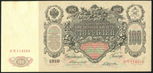 100 рублей 1910