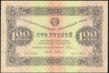 100 рублей 1923