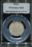 15 копеек 1923 (в слабе)