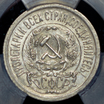 15 копеек 1923 (в слабе)