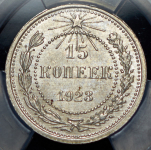 15 копеек 1923 (в слабе)