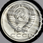 15 копеек 1975
