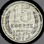 15 копеек 1975
