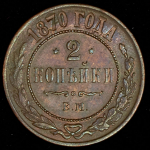 2 копейки 1870 ЕМ