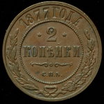 2 копейки 1877 СПБ