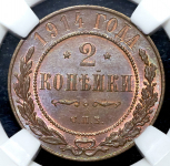 2 копейки 1914 (в слабе)