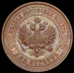2 копейки 1914 СПБ