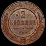 2 копейки 1914 СПБ
