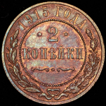 2 копейки 1915