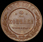 2 копейки 1916