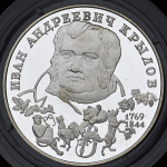 2 рубля 1994 "225-летие со дня рождения И.А. Крылова" ЛМД