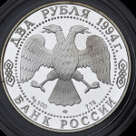 2 рубля 1994 "225-летие со дня рождения И.А. Крылова" ЛМД