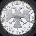 2 рубля 1995 "100-летие со дня рождения С.А. Есенина"  ЛМД