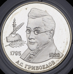 2 рубля 1995 "200-летие со дня рождения А.С. Грибоедова" ММД