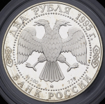 2 рубля 1995 "200-летие со дня рождения А.С. Грибоедова" ММД