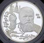 2 рубля 1996 "175-летие со дня рождения Ф.М. Достоевского" ЛМД