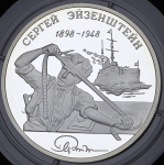 2 рубля 1998 "100-летие со дня рождения С.М. Эйзенштейна" ММД