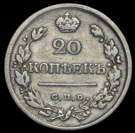 20 копеек 1823 СПБ-ПД