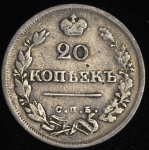 20 копеек 1825 СПБ-ПД