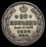 20 копеек 1886 СПБ-АГ