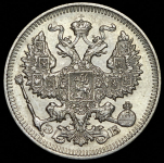 20 копеек 1909 СПБ-ЭБ