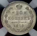 20 копеек 1916 (в слабе) ВС