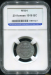 20 копеек 1916 (в слабе)