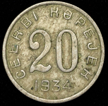 20 копеек 1934 (Тува)