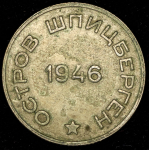 20 копеек 1946 "Арктикуголь" (Шпицберген)