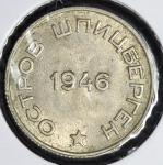 20 копеек 1946 "Арктиуголь" (Шпицберген)